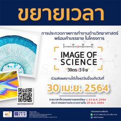 ประกวดภาพวิทยาศาสตร์ ประจำปี 2564 (รอบที่ 1) Image of Science "วิจิตร วิจัย"