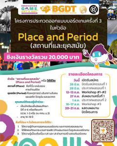 ประกวดออกแบบบอร์ดเกม ในหัวข้อ "สถานที่และยุคสมัย : Place and Period"