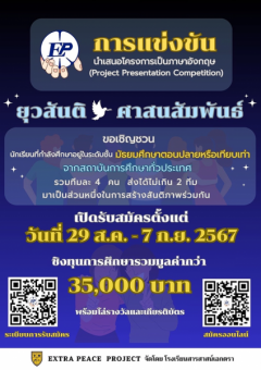 แข่งขันนำเสนอโครงการเป็นภาษาอังกฤษ "Extra Peace English Project Presentation Competition"