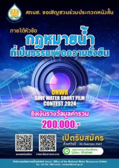 ประกวดหนังสั้น "ONWR Save Water Short Film Contest 2024"