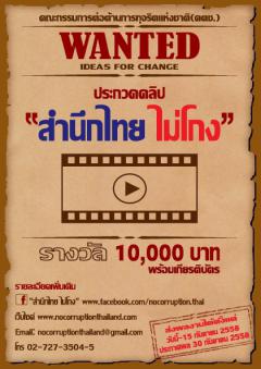 ประกวดคลิปสั้นรณรงค์ “สำนึกไทย ไม่โกง”