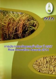 ประกวดนวัตกรรมข้าวไทย ปี 2557 : Rice Innovation Awards 2014