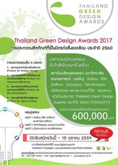 ประกวดผลิตภัณฑ์ที่เป็นมิตรต่อสิ่งแวดล้อมประจำปี 2560 : Thailand Green Design Awards 2017