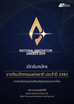 ประกวด "รางวัลนวัตกรรมแห่งชาติ ประจำปี 2562​ : National Innovation Awards 2019"