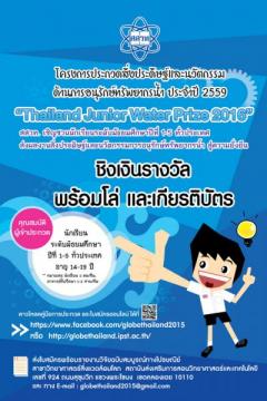 ประกวดสิ่งประดิษฐ์และนวัตกรรมด้านการอนุรักษ์ทรัพยากรน้ำ ประจำปี 2559 : Thailand Junior Water Prize (TJWP) 2016