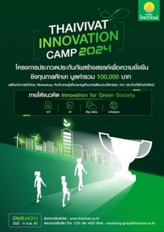 ประกวดประกันภัยสร้างสรรค์เพื่อความยั่งยืน "Thaivivat Innovation Camp 2024"