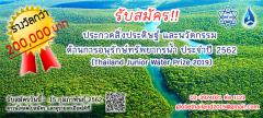 ประกวดสิ่งประดิษฐ์และนวัตกรรมด้านการอนุรักษ์ทรัพยากรน้ำ ประจำปี 2562 : Thailand Junior Water Prize (TJWP) 2019