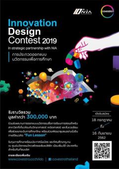 ประกวดออกแบบนวัตกรรมสื่อการเรียนการสอนเพื่อการศึกษา "Covestro Innovation Design Contest 2019"