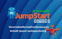 ประกวดในโครงการพัฒนาทักษะการสร้างนวัตกรรมปัญญาประดิษฐ์ AI Innovation JumpStart Batch2