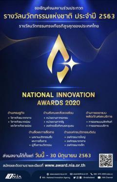 ประกวด “รางวัลนวัตกรรมแห่งชาติ ประจำปี 2563 : National Innovation Awards 2020”