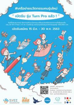 ประกวดไอเดีย “โครงการเครือข่ายนวัตกรรมคนรุ่นใหม่ ระดับใกล้โปร (Turn Pro)”