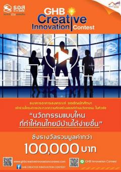 ประกวดความคิดสร้างสรรค์ด้านนวัตกรรม "GHB Creative Innovation Contest"