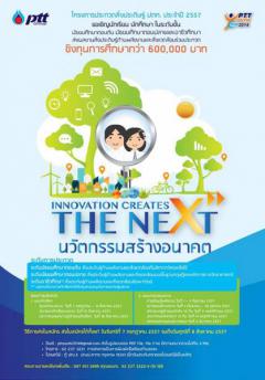 ประกวดสิ่งประดิษฐ์ ปตท. PTT YOUTH CAMP 2014 : "นวัตกรรมสร้างอนาคต Innovation Creates The Next "