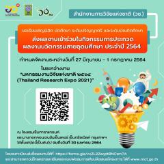 ประกวดผลงานนวัตกรรมสายอุดมศึกษา ประจำปี 2564