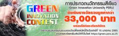 ประกวดนวัตกรรมสีเขียว (Green Innovation University) ประจำปี 2022 (วิดีโอคลิป)