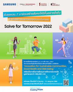 ประกวดออกแบบนวัตกรรม "Solve for Tomorrow 2022"