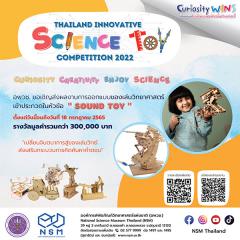 ประกวดนวัตกรรมของเล่นวิทยาศาสตร์ 2565 "THAILAND INNOVATIVE SCIENCE TOY COMPETITION 2022"