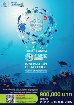 ประกวดนวัตกรรมอนุรักษ์ทรัพยากรทางทะเล ครั้งที่ 2 "The 2nd Young Ocean for Life Innovation Challenge"