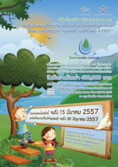 ประกวดโครงการยุวชนไทยร่วมใจรักษ์น้ำ ภายใต้แนวคิด “นวัตกรรมการอนุรักษ์ทรัพยากรน้ำสู่ความยั่งยืน”
