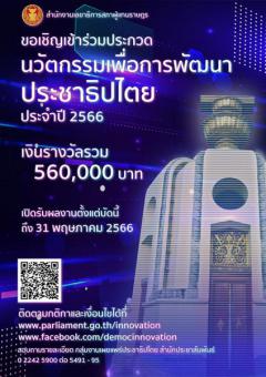 ประกวดนวัตกรรมเพื่อการพัฒนาประชาธิปไตย ประจำปี 2566