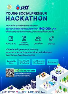 ประกวดไอเดียนวัตกรรม "โครงการ สานพลัง x PTT Group Young Socialpreneur Hackathon"