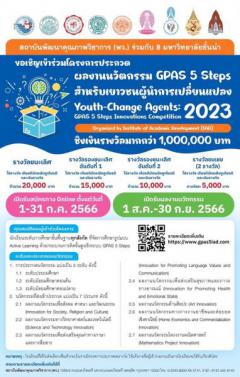 ประกวดผลงานนวัตกรรม GPAS 5 Steps สำหรับเยาวชนผู้นำการเปลี่ยนแปลง : Youth-Change Agents: GPAS 5 Steps Innovations Competition 2023