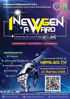 ประกวดโครงการ Thailand New Gen Inventors Award 2024 (I-New Gen Award 2024)