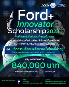 ประกวดออกแบบนวัตกรรมโครงการ "Ford+ Innovator Scholarship 2023"