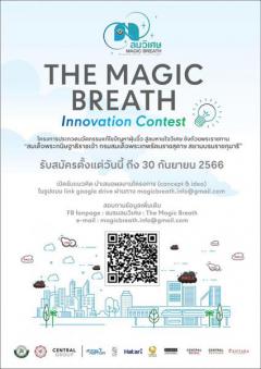 ประกวดนวัตกรรมแก้ไขปัญหาฝุ่นจิ๋ว สู่ลมหายใจวิเศษ "The Magic Breath Innovation Contest - MBIC"