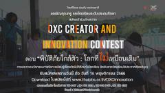 ประกวดนวัตกรรมการจัดการเรียนรู้เรื่องภัยพิบัติศึกษาในโรงเรียน "DXC Creator and Innovation Contest"
