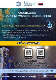 ประกวดสิ่งประดิษฐ์และนวัตกรรมในการอนุรักษ์ทรัพยากรน้ำ ปี 2567 "Thailand Junior Water Prize 2024"
