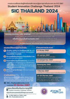 ประกวดสิ่งประดิษฐ์สำหรับคนพิการและผู้สูงอายุภายในประเทศ "Student Innovation Challenge Thailand 2024"