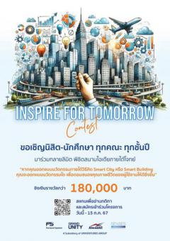 ประกวดออกแบบนวัตกรรม " Inspire For Tomorrow Contest"