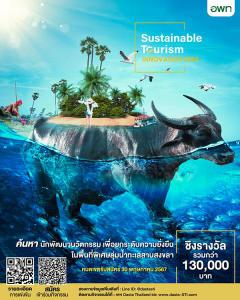 แข่งขันนวัตกรรมเพื่อการท่องเที่ยวอย่างยั่งยืนประจำปี 2567 : Sustainable Innovative Tourism 2024