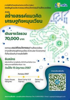 ประกวดแนวคิดนวัตกรรมด้านสิ่งแวดล้อม หัวข้อ "สร้างสรรค์แนวคิดเศรษฐกิจหมุนเวียน"