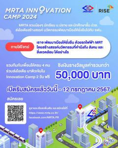 ประกวด "MRTA Innovation Camp 2024"