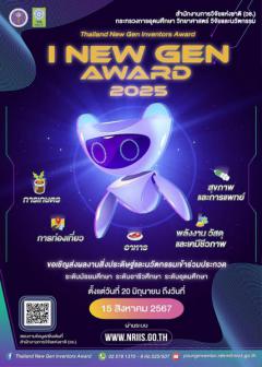 ประกวดสิ่งประดิษฐ์ระดับเยาวชน "Thailand New Gen Inventors Award 2025 (I – New Gen Award 2025)"