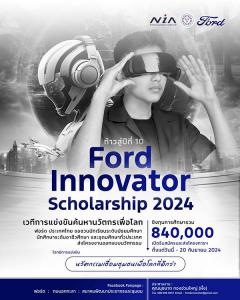 ประกวดออกแบบนวัตกรรม "Ford Innovator Scholarship 2024"