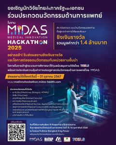 ประกวดนวัตกรรมด้านการแพทย์ "MIDAS Medical Innovation Hackathon 2025"