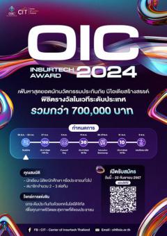 ประกวดสุดยอดนวัตกรรมด้านประกันภัย "OIC InsurTech Award 2024"