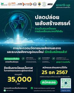 ประกวดประกวดนวัตกรรมพลังงานสะอาดและระบบพลังงานรูปแบบใหม่ "EnerG-Up: พลังสะอาด พลิกโลก"