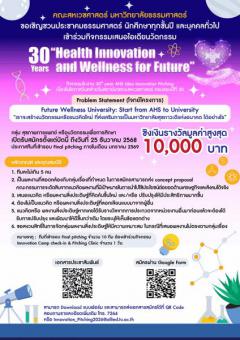 ประกวดไอเดียนวัตกรรม โจทย์ "Future Wellness University: Start from AHS to University เราจะสร้างนวัตกรรมหรือแนวคิดใหม่ ที่ส่งเสริมการเป็นมหาวิทยาลัยสุขภาวะดีแห่งอนาคต ได้อย่างไร" 