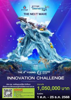 ประกวดนวัตกรรมอนุรักษ์ทรัพยากรทางทะเล ครั้งที่ 4 : The 4th Young Ocean for Life Innovation Challenge ประกวดนวัตกรรมอนุรักษ์ทรัพยากรทางทะเล ครั้งที่ 4 : The 4th Young Ocean for Life Innovation Challenge