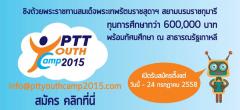 ประกวดสิ่งประดิษฐ์ ปตท. ประจำปี 2558 PTT Youth Camp 2015 