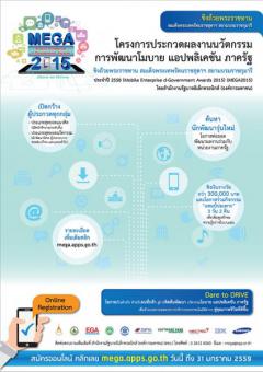 ประกวดผลงานนวัตกรรมการพัฒนาโมบาย แอปพลิเคชัน ภาครัฐ ประจำปี 2558 : Mobile Enterprise d-Government Award 2015