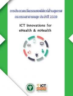 ประกวดผลงานนวัตกรรมซอฟแวร์ด้านสาธารณสุข กระทรวงสาธารณสุข “ICT Innovations for eHealth & mHealth”