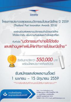 ประกวดสุดยอดนวัตกรรมไปรษณีย์ไทย ปี 2559 (Thailand Post Innovation Awards 2016)