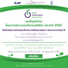 ประกวดนวัตกรรมสีเขียว ประจำปี 2560 : Youth Greenovation Awards 2017