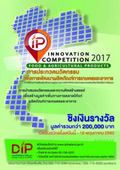 ประกวดนวัตกรรมเพื่อการพัฒนาผลิตภัณฑ์การเกษตรและอาหาร (IP Innovation Competition 2017 : Food & Agricultural Products)