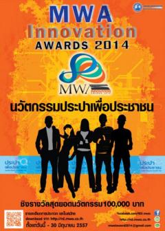 ประกวดนวัตกรรม MWA Innovation Awards 2014 (สำหรับบุคคลภายนอก)